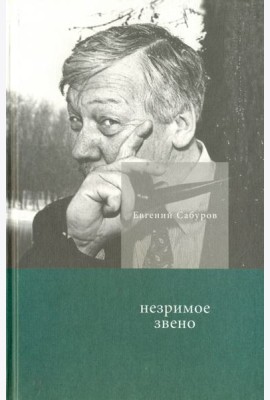 Незримое звено