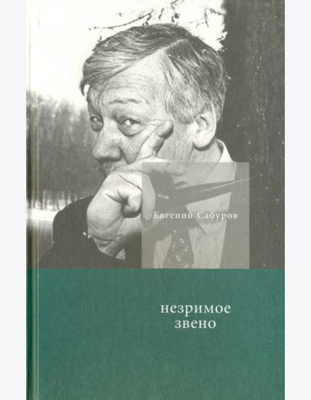Незримое звено