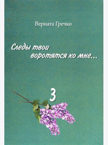 Следы твои воротятся ко мне… Биографические очерки. В 3-х томах. Том 3 (количество томов: 3)