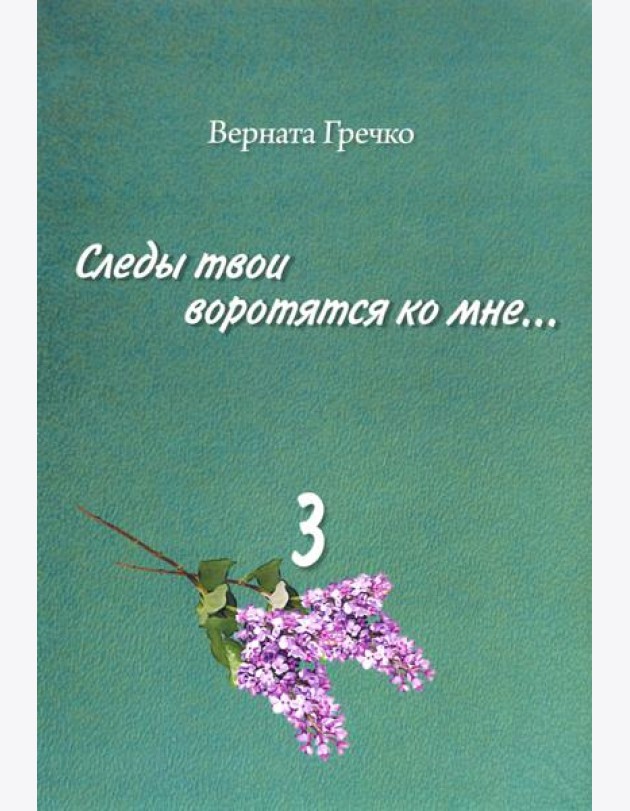 Следы твои воротятся ко мне… Биографические очерки. В 3-х томах. Том 3 (количество томов: 3)