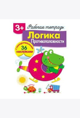 Р/т с наклейками 3+. Логика. Противоположности