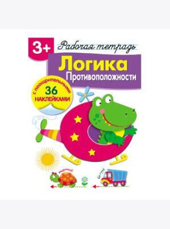 Р/т с наклейками 3+. Логика. Противоположности