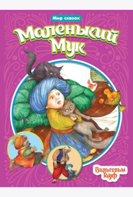 МИР СКАЗОК. ВИЛЬГЕЛЬМ ГАУФ. МАЛЕНЬКИЙ МУК