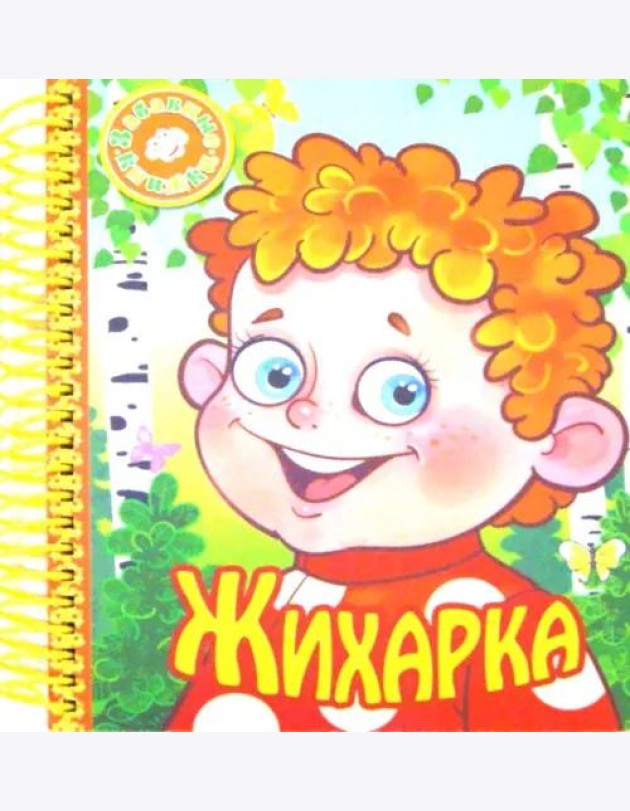 Жихарка
