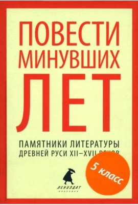 Повести минувших лет.Памятники литературы Древней Руси XII-XVII веков