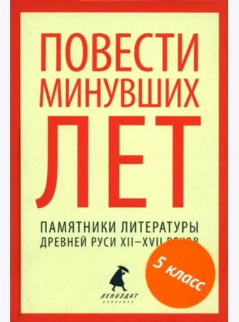 Повести минувших лет.Памятники литературы Древней Руси XII-XVII веков