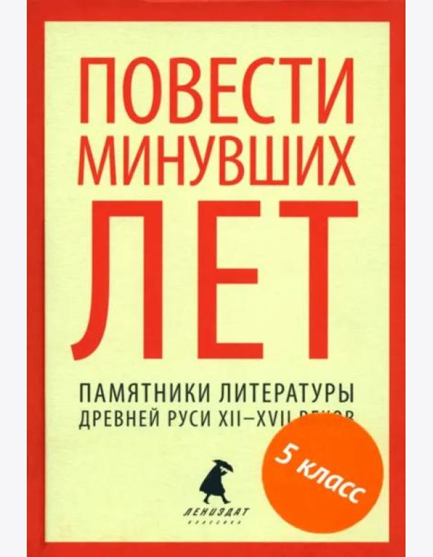 Повести минувших лет.Памятники литературы Древней Руси XII-XVII веков