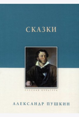 Сказки. Александр Пушкин