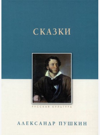 Сказки. Александр Пушкин
