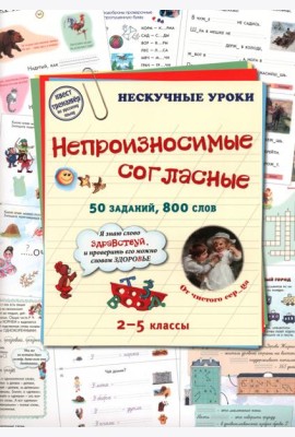 Непроизносимые согласные. 50 заданий, 800 слов. 2-5 классы