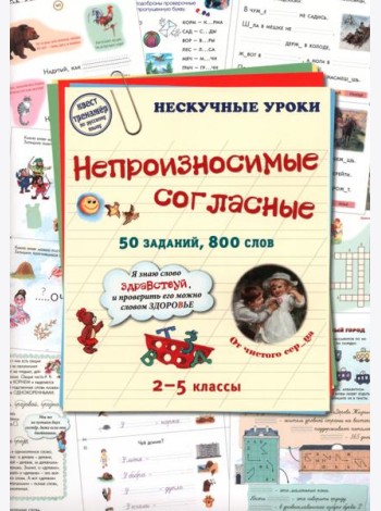 Непроизносимые согласные. 50 заданий, 800 слов. 2-5 классы