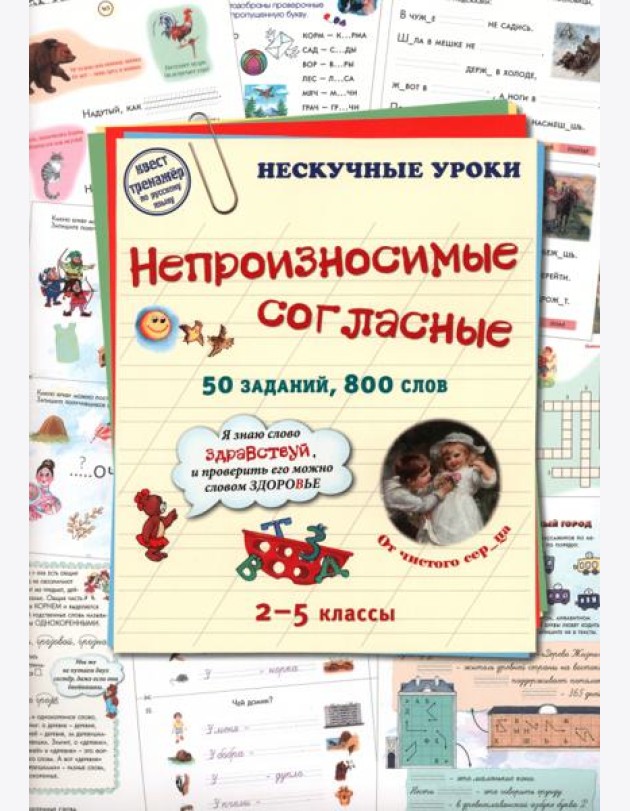 Непроизносимые согласные. 50 заданий, 800 слов. 2-5 классы