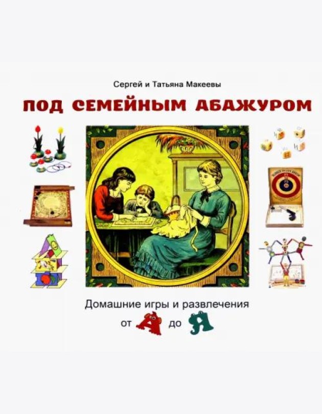 Под семейным абажуром. Домашние игры и развлечения от А до Я
