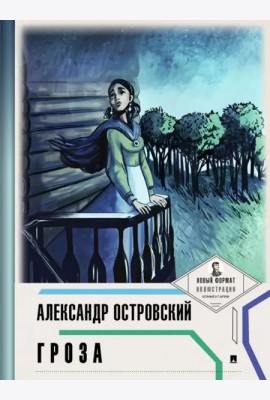 Гроза (с ил.и коммент.)
