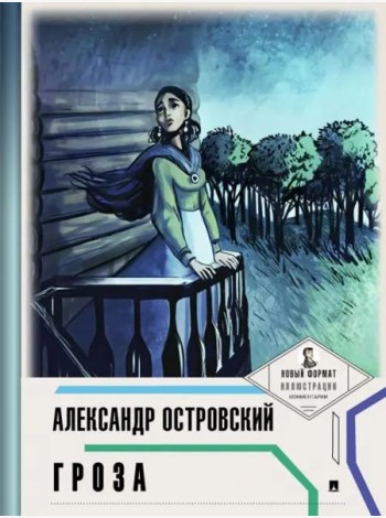 Гроза (с ил.и коммент.)
