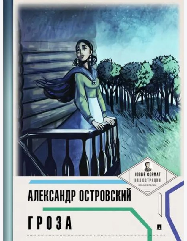 Гроза (с ил.и коммент.)