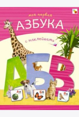 Моя первая азбука с наклейками