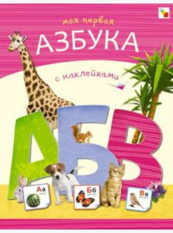 Моя первая азбука с наклейками