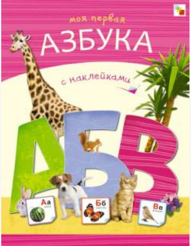 Моя первая азбука с наклейками