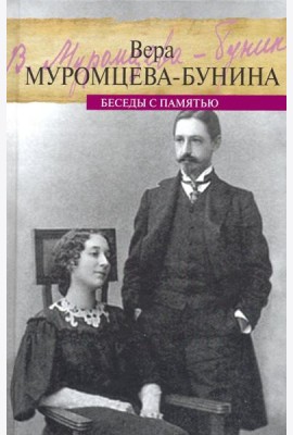 Жизнь Бунина. Беседы с памятью