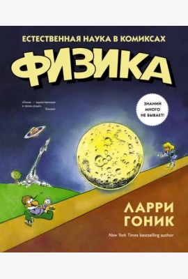 Физика. Естественная наука в комиксах