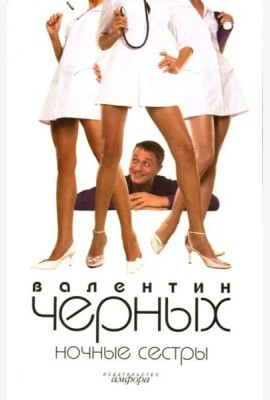 Ночные сестры. Женщин обижать не рекомендуется