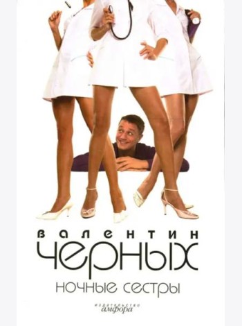 Ночные сестры. Женщин обижать не рекомендуется