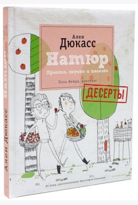 Натюр. Десерты. Просто, вкусно и полезно