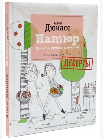 Натюр. Десерты. Просто, вкусно и полезно