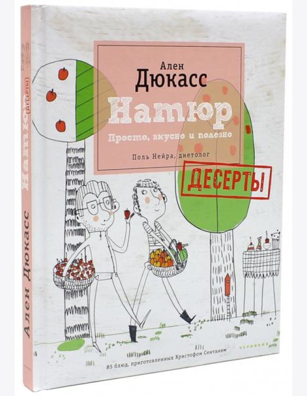 Натюр. Десерты. Просто, вкусно и полезно