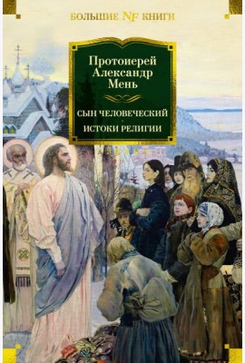 Сын Человеческий. Истоки религии