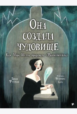 Она создала чудовище
