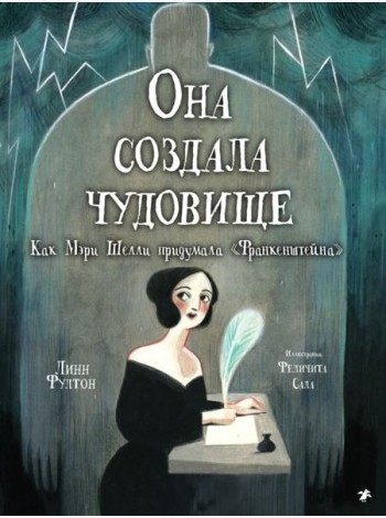 Она создала чудовище