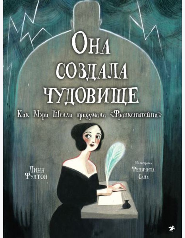 Она создала чудовище