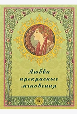 Любви прекрасные мгновения
