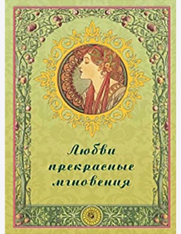 Любви прекрасные мгновения