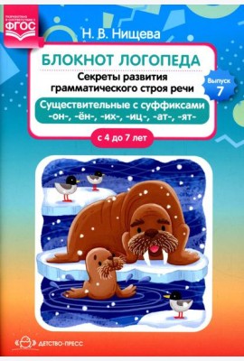 Блокнот логопеда. Вып. 7. Секреты развития грамматического строя речи (с 4 до 7 лет). Существительные с суффиксами -он-,-ен-,-их-,-иц-,-ат-,-ят-