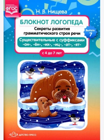 Блокнот логопеда. Вып. 7. Секреты развития грамматического строя речи (с 4 до 7 лет). Существительные с суффиксами -он-,-ен-,-их-,-иц-,-ат-,-ят-