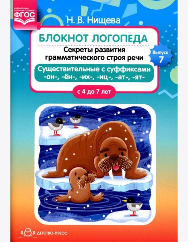 Блокнот логопеда. Вып. 7. Секреты развития грамматического строя речи (с 4 до 7 лет). Существительные с суффиксами -он-,-ен-,-их-,-иц-,-ат-,-ят-