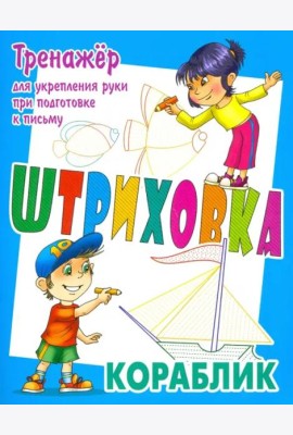 Тренажер для укрепления руки при подготовке к письму. Кораблик