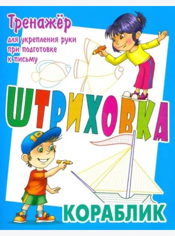 Тренажер для укрепления руки при подготовке к письму. Кораблик