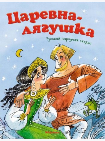 Царевна-лягушка