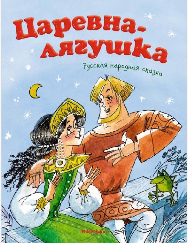 Царевна-лягушка