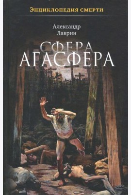 Сфера Агасфера