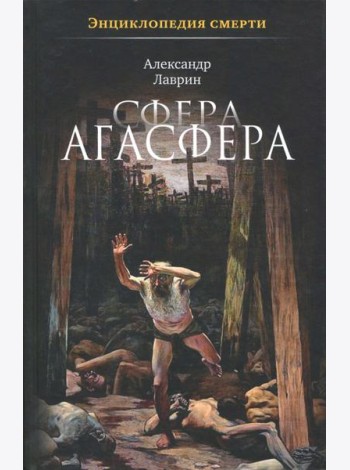 Сфера Агасфера