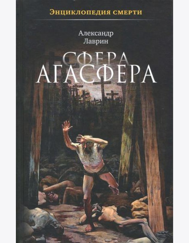 Сфера Агасфера