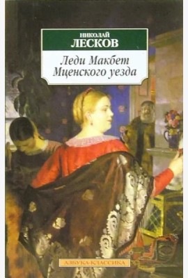 Леди Макбет Мценского уезда