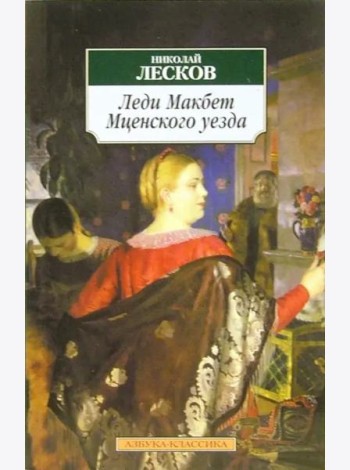Леди Макбет Мценского уезда