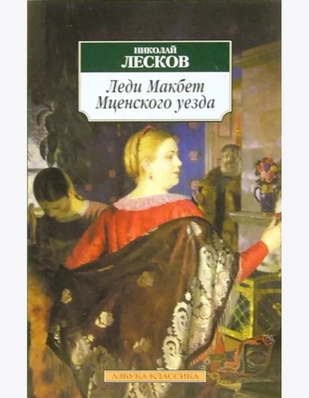 Леди Макбет Мценского уезда