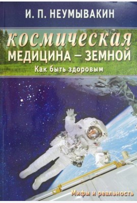 Космическая медицина - земной: как быть здоровым. Мифы и реальность